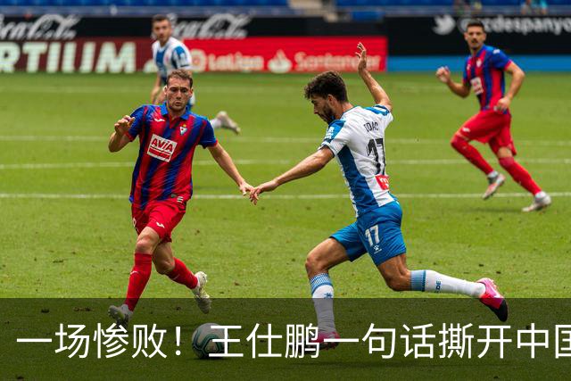 一场惨败！王仕鹏一句话撕开中国篮球遮羞布：联赛20分，国际赛0分！