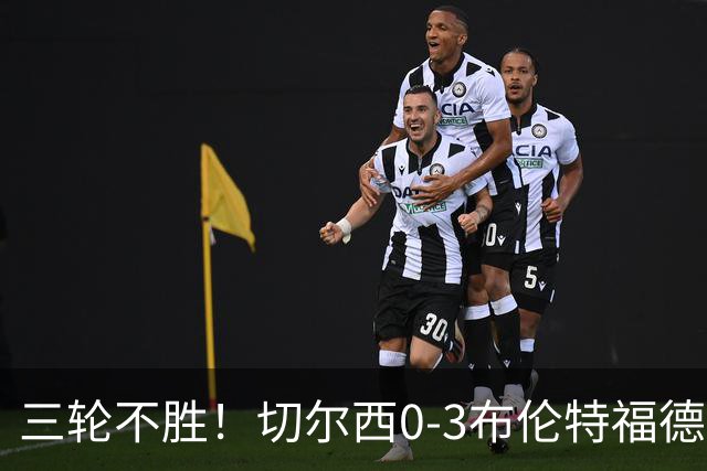 三轮不胜！切尔西0-3布伦特福德先赛掉第七 蓝军连续21场联赛丢球