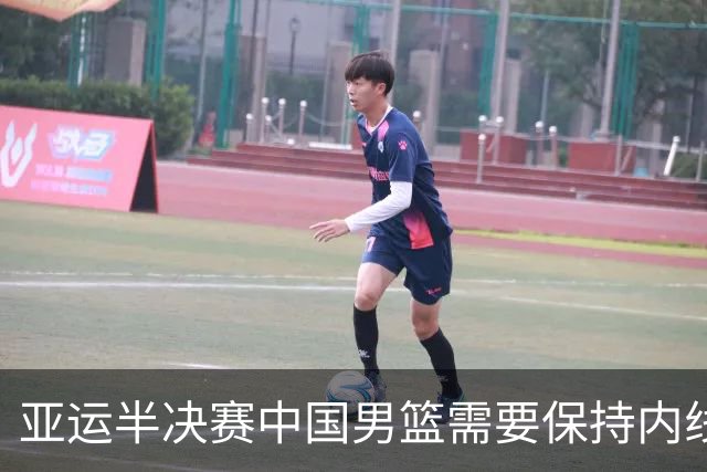 亚运半决赛中国男篮需要保持内线优势 此外防守硬度不可或缺