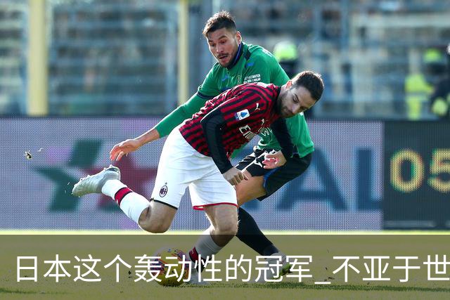 日本这个轰动性的冠军 不亚于世界杯男足奇迹
