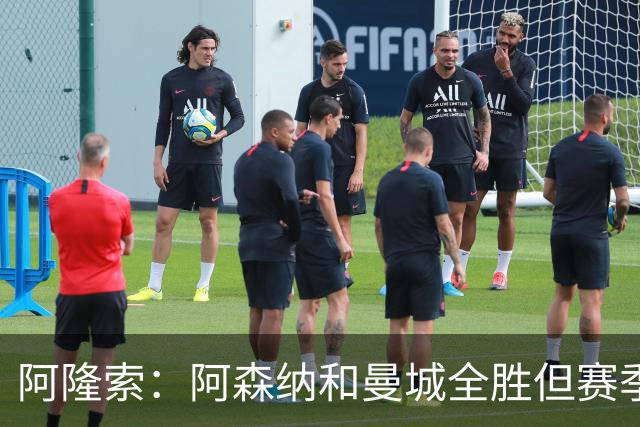 阿隆索：阿森纳和曼城全胜但赛季还很长 我们防守端还有提升空间