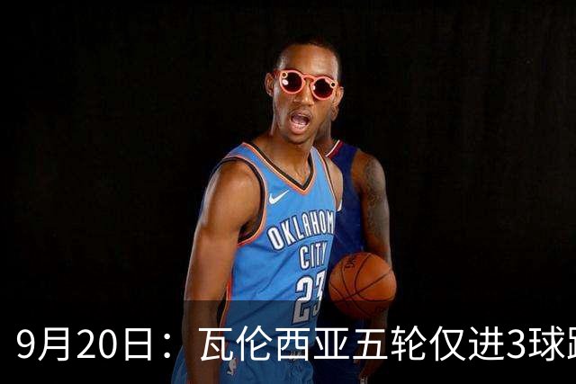 9月20日：瓦伦西亚五轮仅进3球跌至西甲第14距降级区仅两分，主力伤缺替补仅贡献1助攻